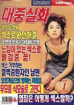 성인잡지 월간 대중실화 1999년-1월호