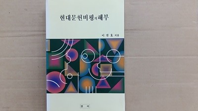 현대문헌비평의 해부