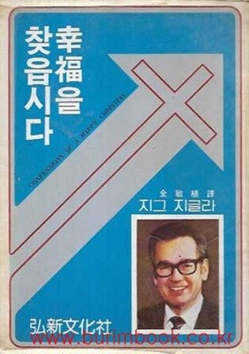 1981년 초판 지그지글라 행복을 찾읍시다