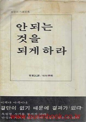 1979년 초판 성공의 키포인트 안 되는 것을 되게 하라