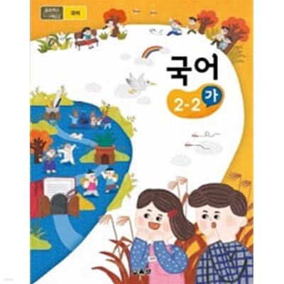 초등학교 국어 2-2 (가) 교과서 - 교육부 / 미래엔 / 최상급