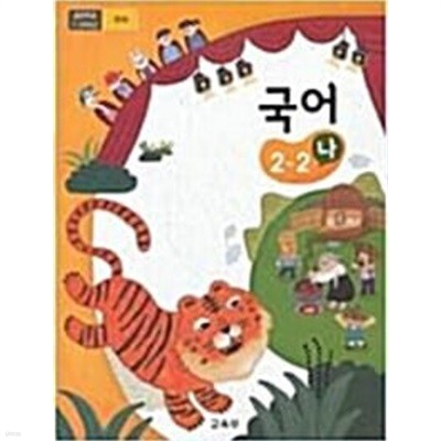 초등학교 국어 2-2 (나) 교과서 - 교육부 / 미래엔 / 최상급