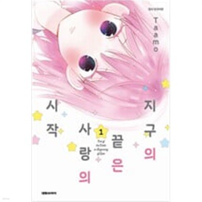 지구의 끝은 사랑의 시작(1-5완) > 완결(순정) > 실사진 참조