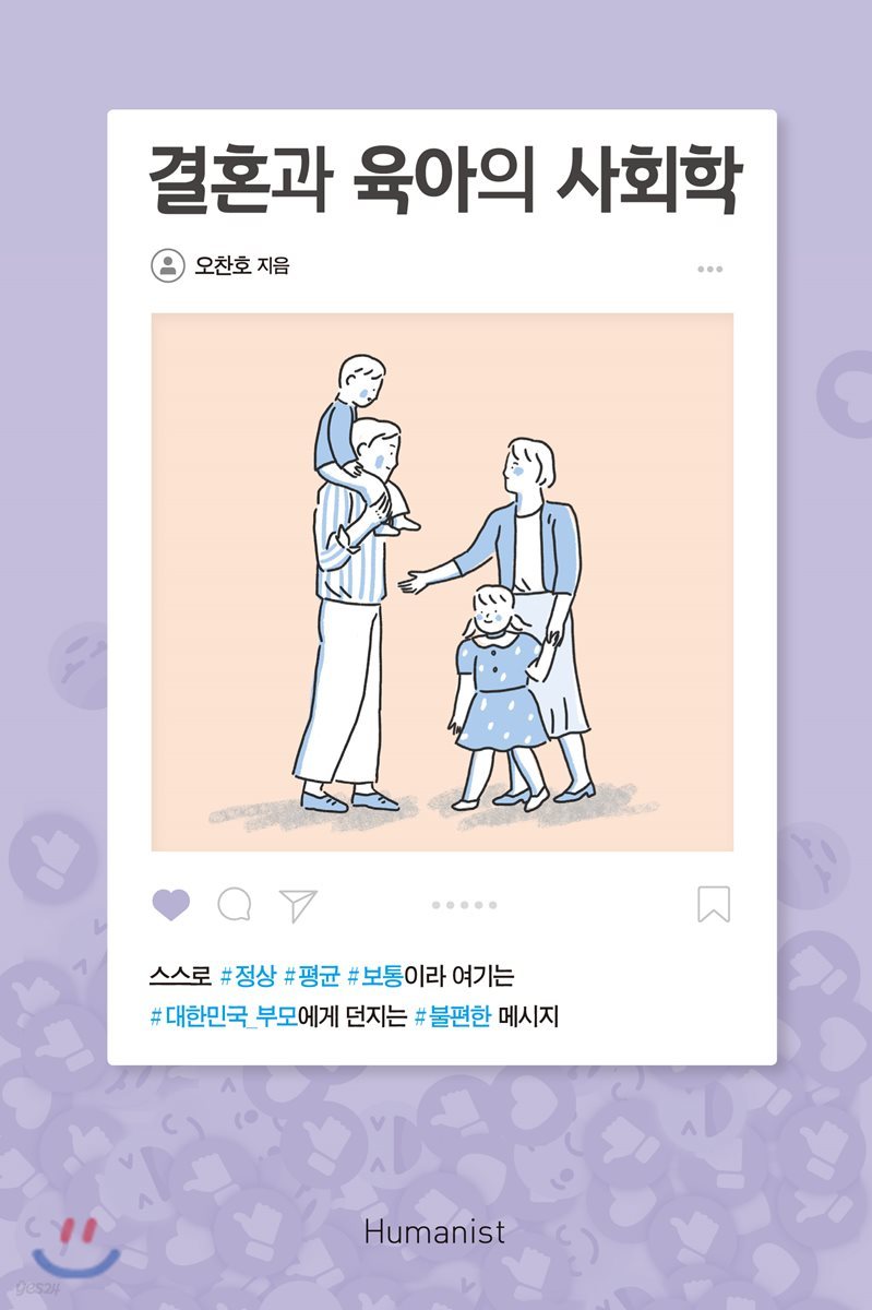 결혼과 육아의 사회학