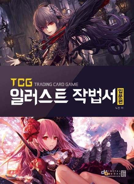 TCG 일러스트 작법서 입문편