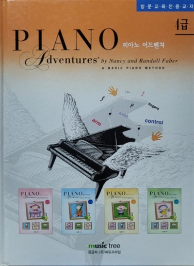 피아노 어드벤쳐 (4급) - 양장본