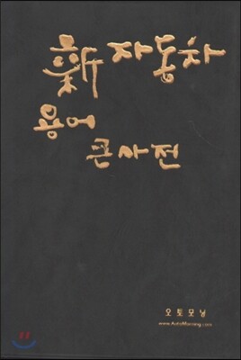 신 자동차 용어 큰사전