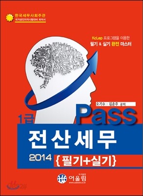 2014 Pass 전산세무 1급 필기 + 실기