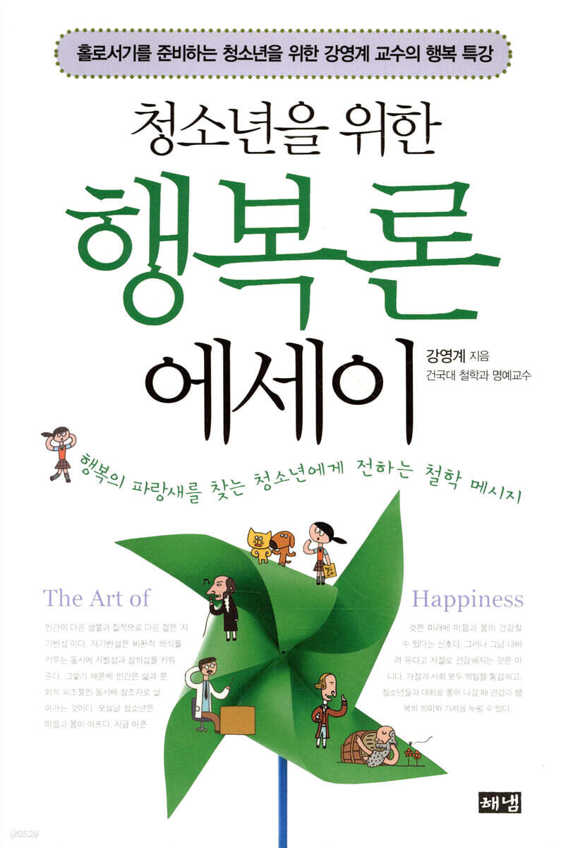 청소년을 위한 행복론 에세이