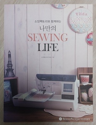 나만의 SEWING LIFE