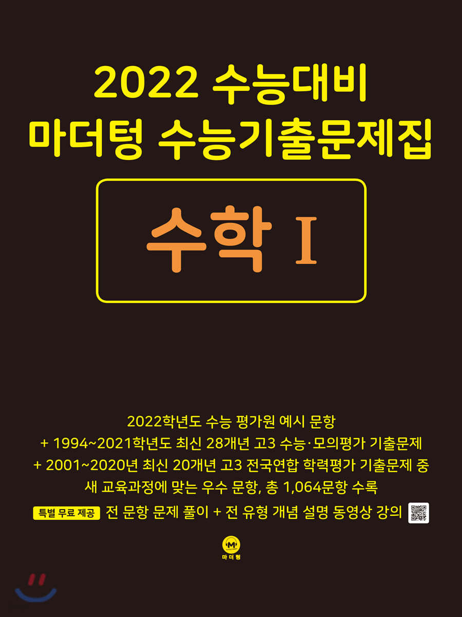 2022 수능대비 마더텅 수능기출문제집 수학 1 (2021년)