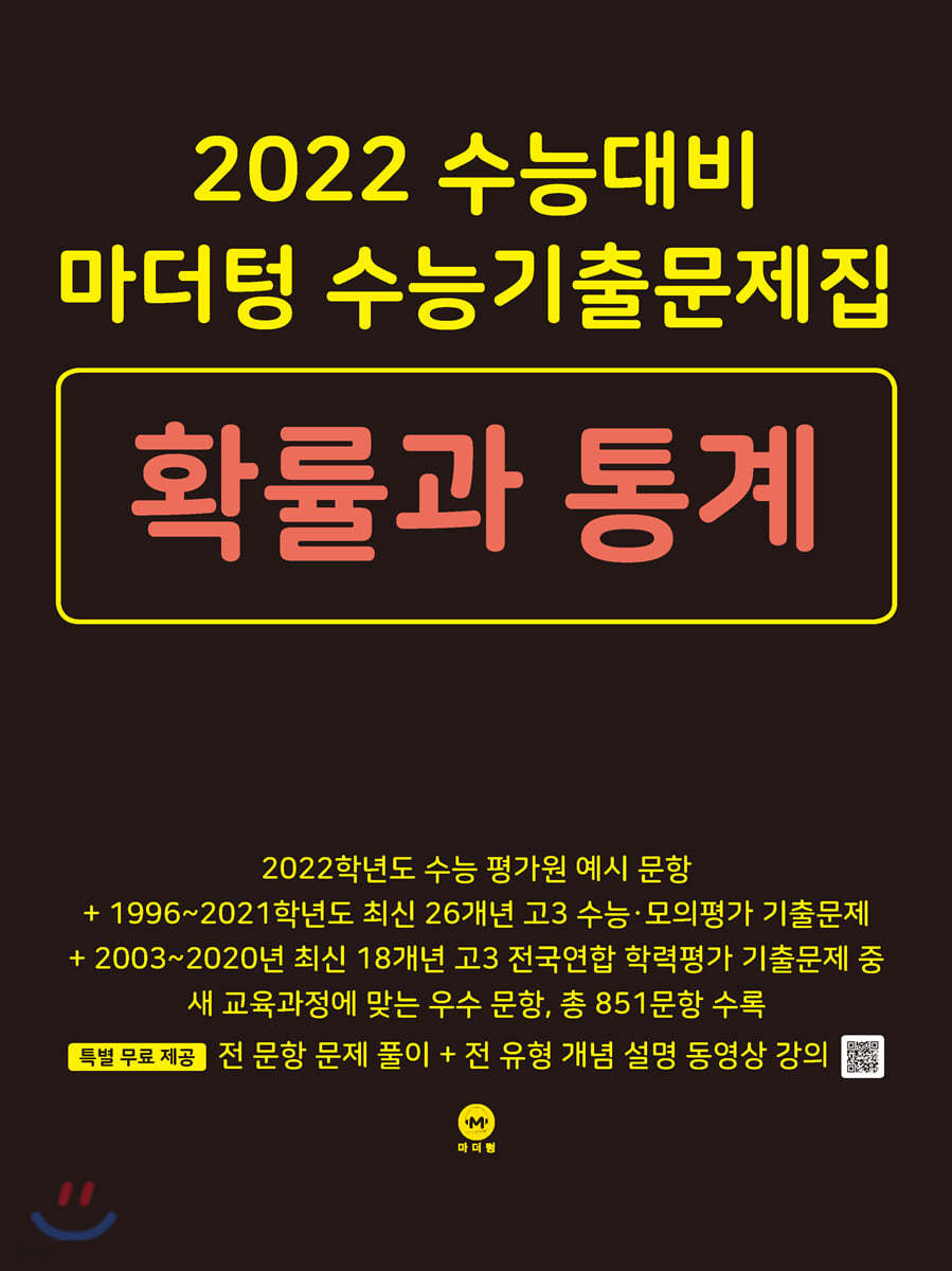 2022 수능대비 마더텅 수능기출문제집 확률과 통계 (2021년)