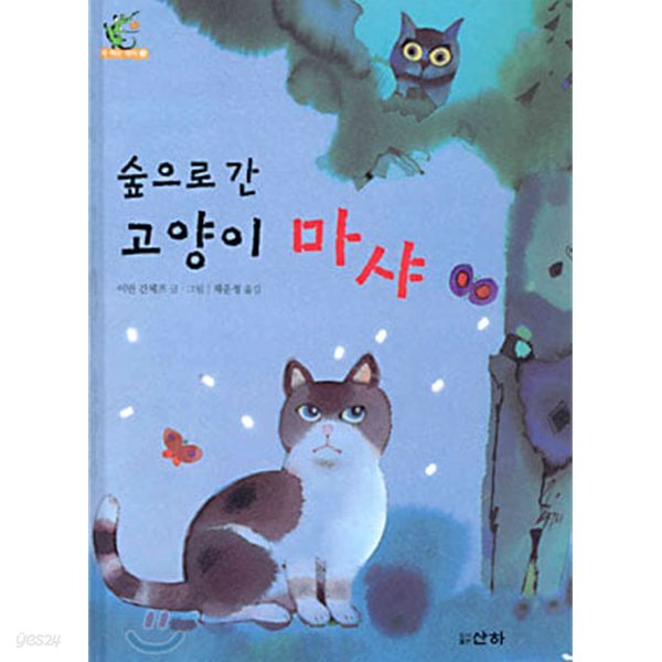 [중고샵] 숲으로 간 고양이 마샤 - 예스24 [중고샵]숲으로 간 고양이 마샤 - 예스24
