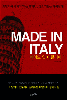 Made in Italy 메이드 인 이탈리아 : 이탈리아 경제의 ‘히든 챔피언’, 강소기업을 파헤친다!
