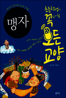 맹자 - 초등학생이 꼭 알아야 할 모든 교양 11