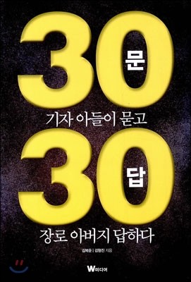 30문 30답 기자 아들이 묻고 장로 아버지 답하다