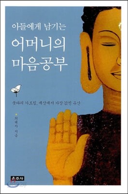 아들에게 남기는 어머니의 마음 공부