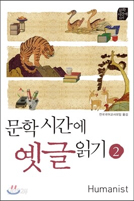 문학시간에 옛글읽기 2