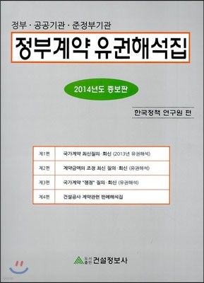 2014 정부계약 유권해설집