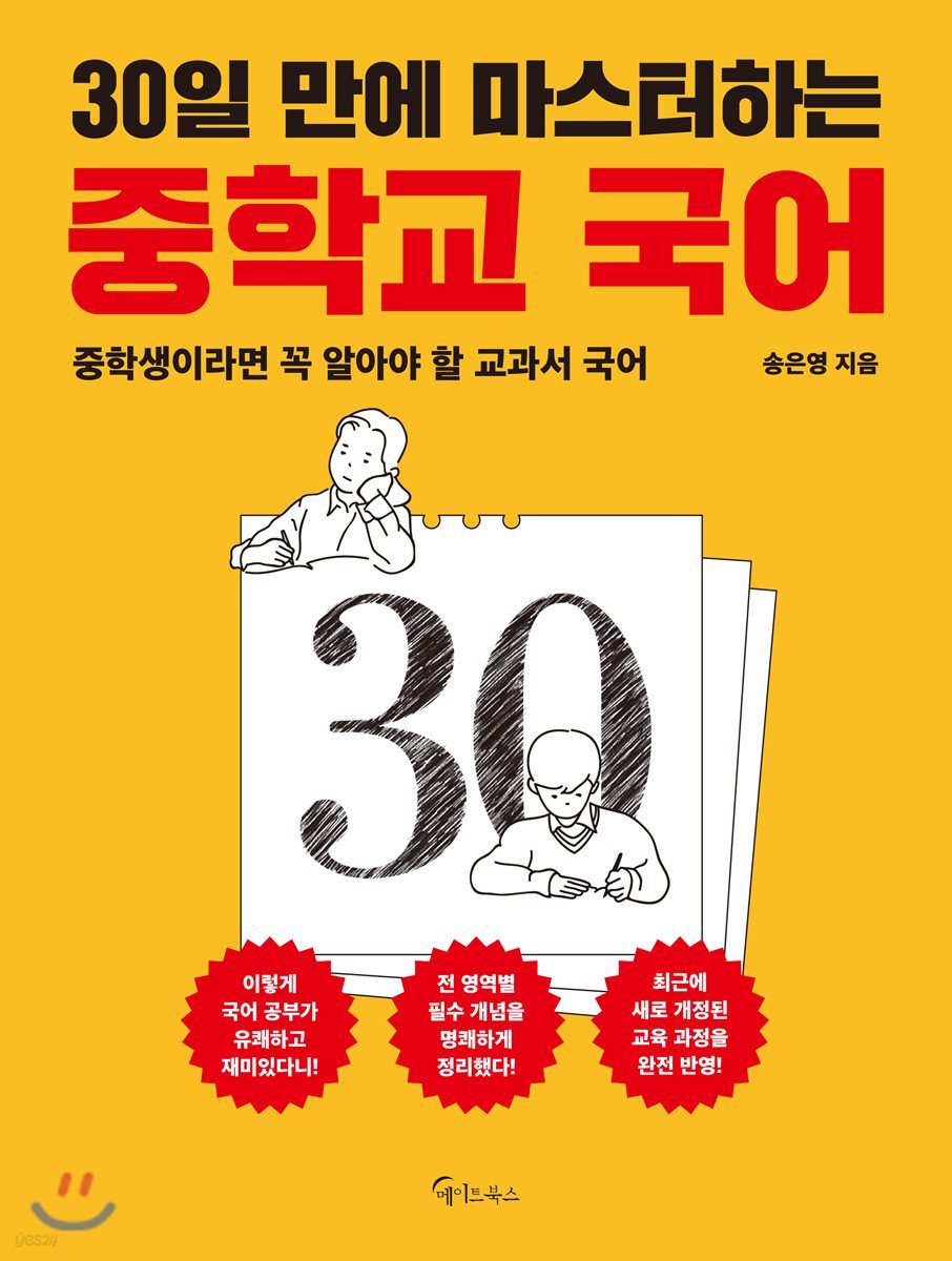 30일 만에 마스터하는 중학교 국어 