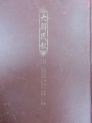 대한민보 (상) / 겉면 얼룩 까짐있음 / 1985년 영인초판