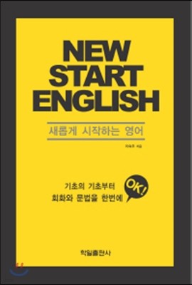 New Start English 새롭게 시작하는 영어