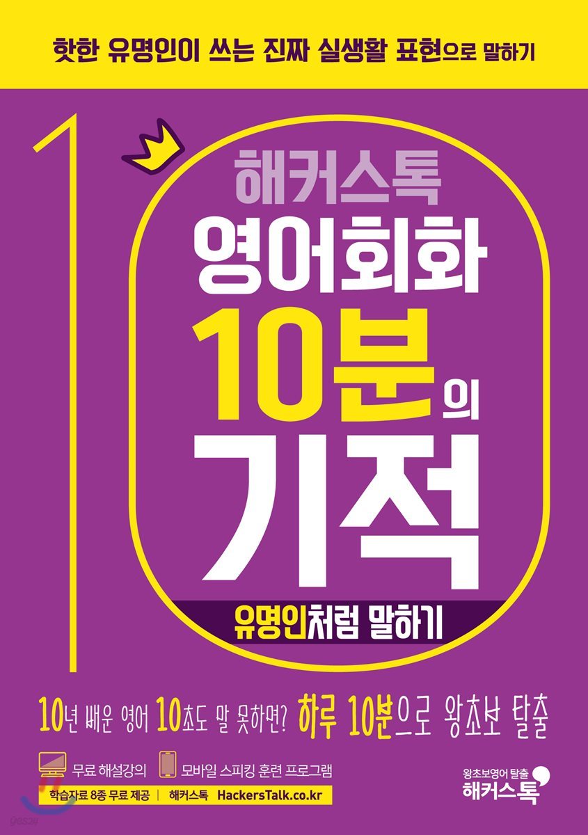 해커스톡 영어회화 10분의 기적 : 유명인처럼 말하기