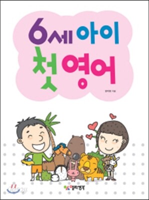 6세 아이 첫 영어