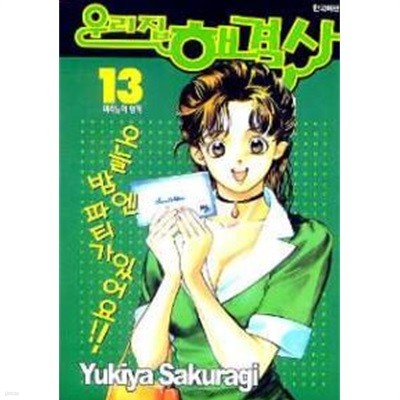 우리집 해결사(완결)1~15   - Sakuragi Yukiya 코믹만화 -   2001년작