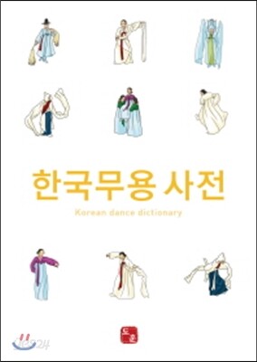 한국무용사전
