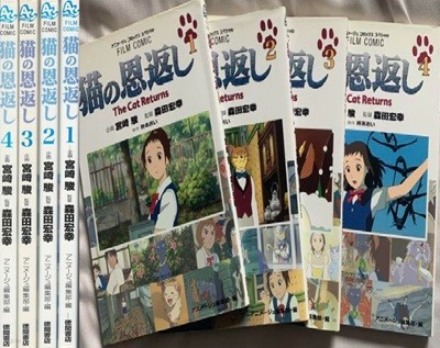猫の恩返し( 고양이의 보은 ) <전4권> The Cat Returns フィルムコミック 일본원서 지브리 애니메이션 미야자키 하야오 지브리 