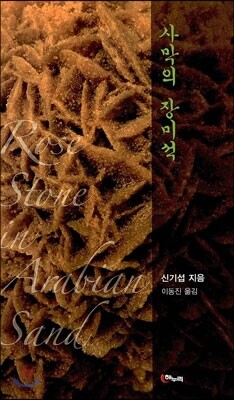 해누리  사막의 장미석