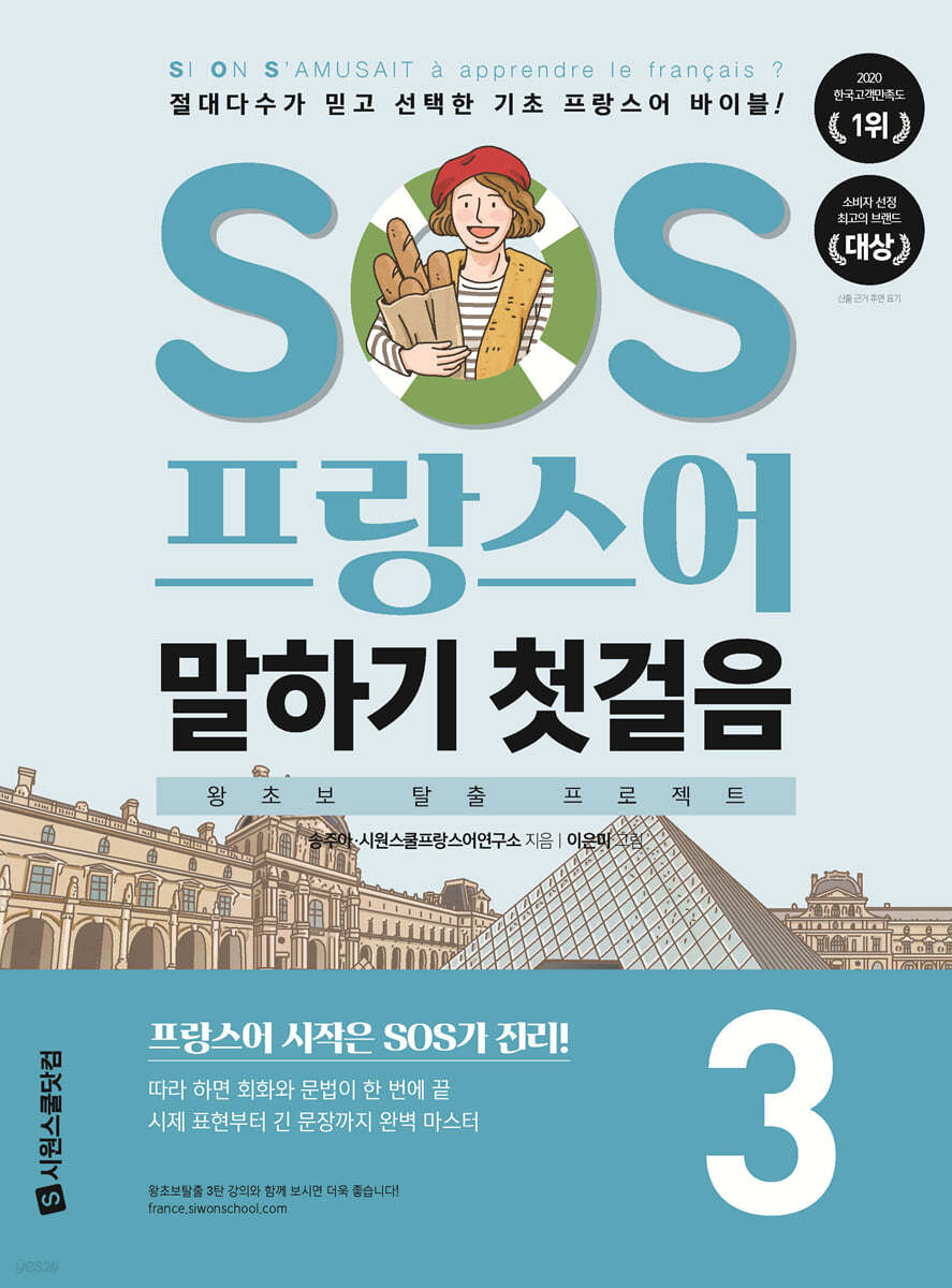 SOS 프랑스어 말하기 첫걸음 3