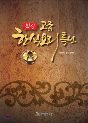 최신 고급 한식요리특선