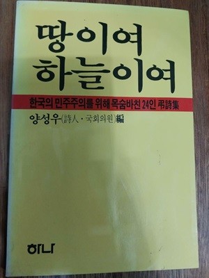 땅이여 하늘이여 - 한국의 민주주의를 위해 목숨바친 224인 제시집