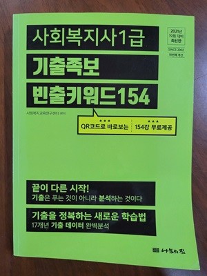 사회복지사 1급 기출족보 빈출키워드154 //2021년 19회 대비 최신판  //비매품