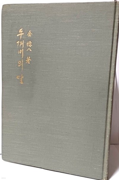 두꺼비의 말(저자친필증정본) -김용팔 시집-세종출판공사- 1970년 초판-148/210, 108쪽,하드커버-아래설명참조-
