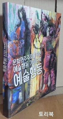 예술행동 - 문화민주주의를 위한 예술행동 가이드북