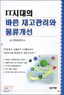 IT시대의 바른 재고관리와 물류개선