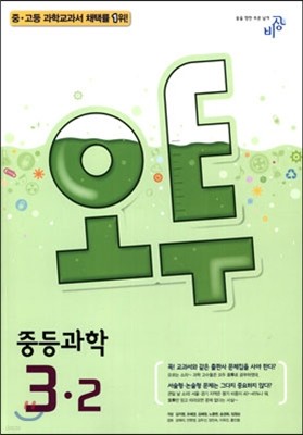 오투 중등과학 3-2 (2014년)