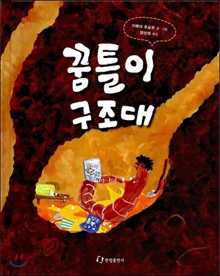 꿈틀이 구조대