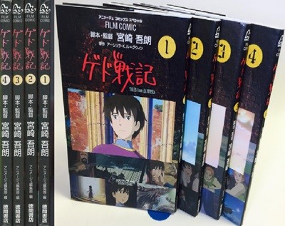 ゲド戰記( 게드전기 - 어스시의 전설 ) <전4권> Tales from Earthsea スタジオジブリ フィルムコミック 일본원서 지브리 애니메이션 미야자키 하야오 지브리 