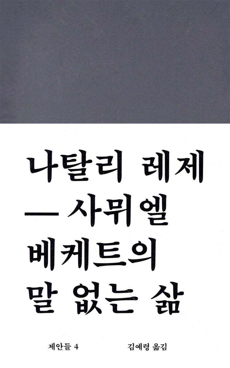 나탈리 레제-사뮈엘 베케트의 말 없는 삶