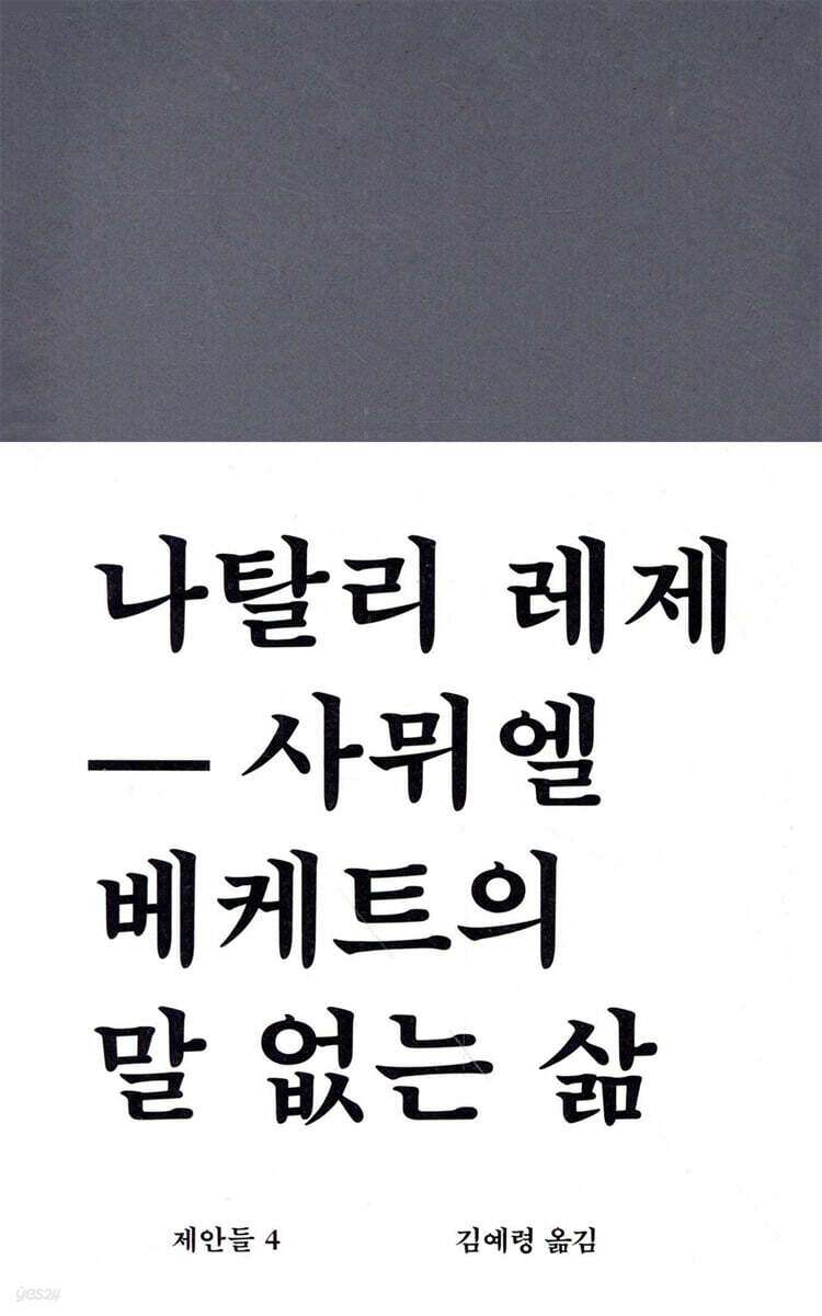 나탈리 레제-사뮈엘 베케트의 말 없는 삶