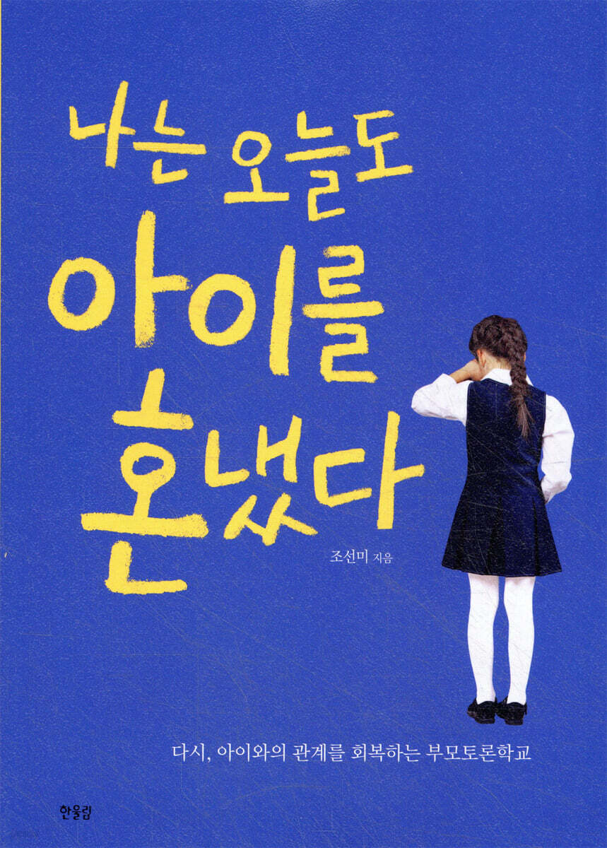 나는 오늘도 아이를 혼냈다
