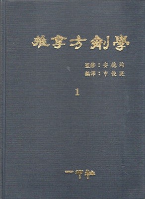추나방제학 1, 2권 (1997년판)