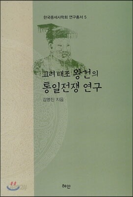 고려 태조 왕건의 통일전쟁 연구
