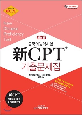 新 CPT 중국어능력시험 기출문제집