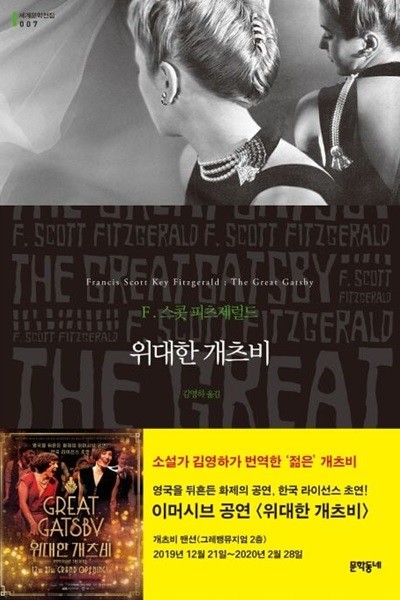 위대한 개츠비 (세계문학전집, 007) + The Great Gatsby [2013, 233 pages]