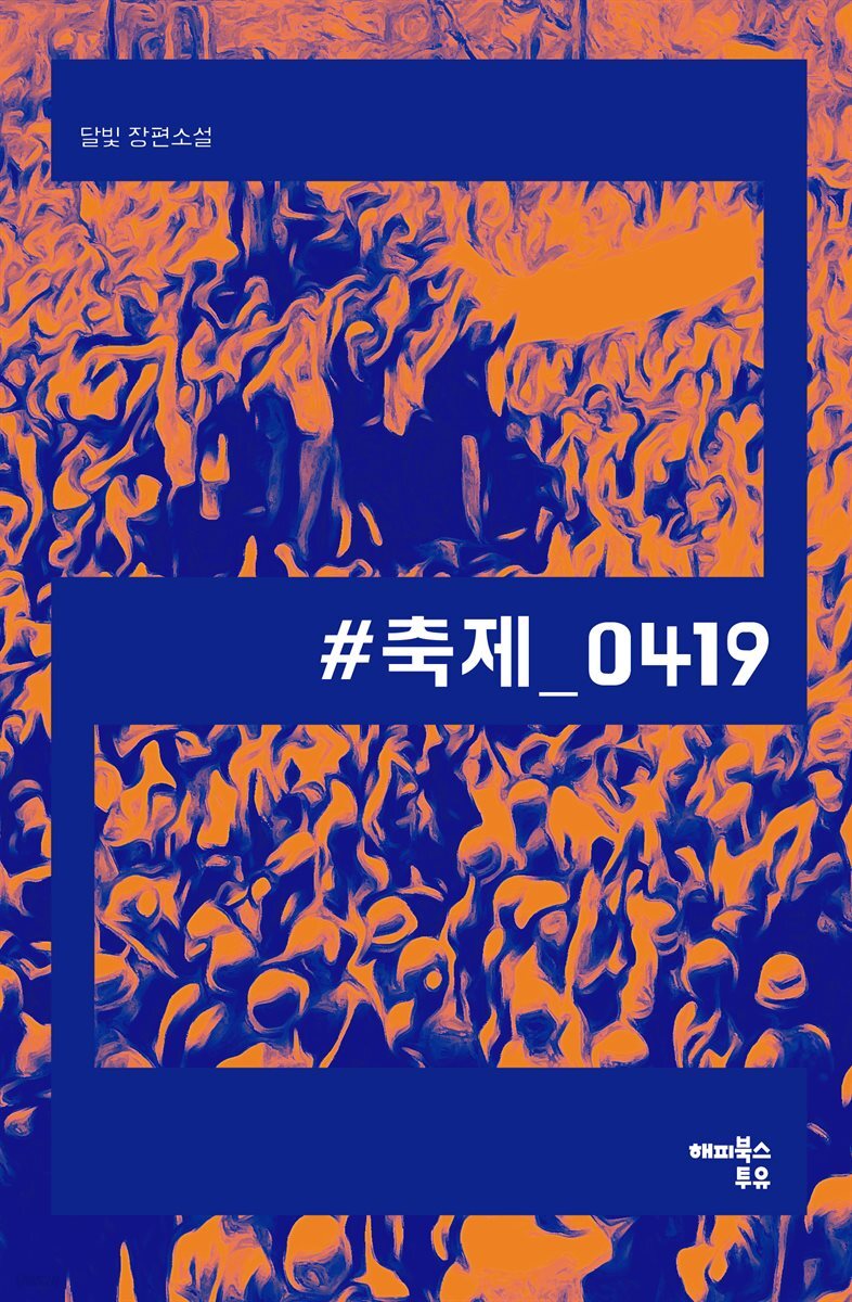 ＃축제_0419